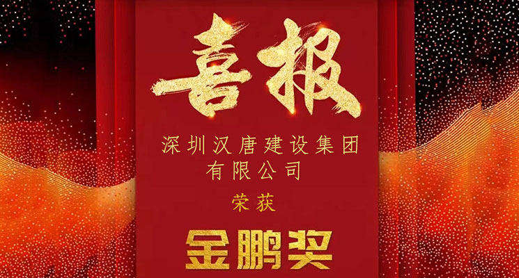 荣耀时刻！立博·官方(中国)斩获2022年度深圳市装饰工程“金鹏奖”