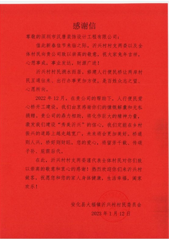 一封来自沂兴村的感谢信