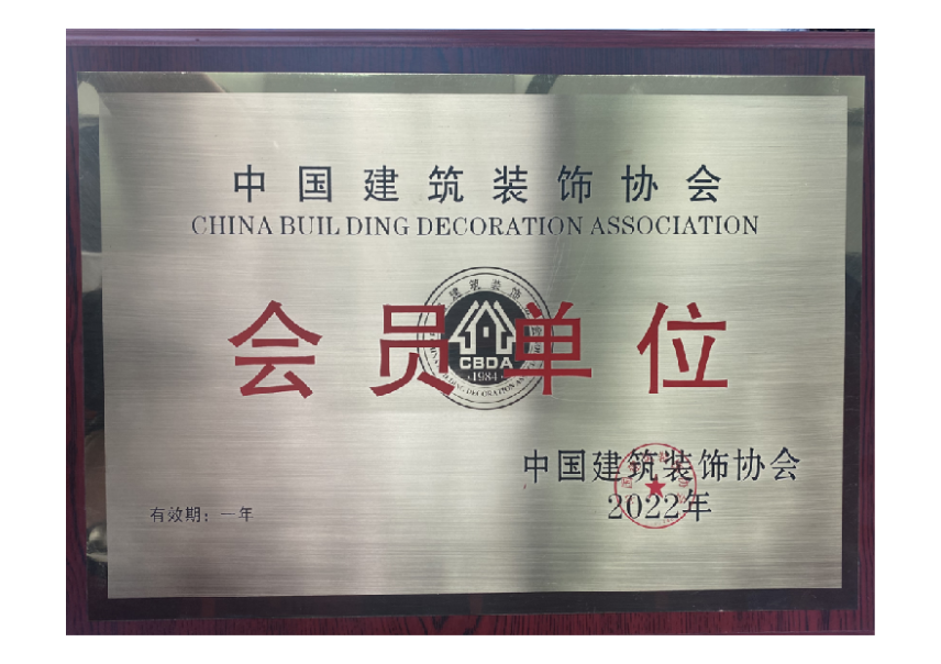 中国建筑装饰协会会员单位.png