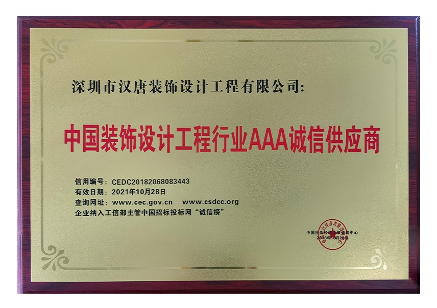 中国装饰设计工程行业AAA诚信供应商.jpg